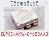 Светодиод CLP6C-AKW-CYbB0AA3 