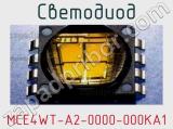 Светодиод MCE4WT-A2-0000-000KA1 