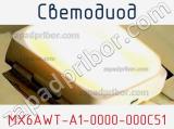 Светодиод MX6AWT-A1-0000-000C51 
