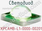 Светодиод XPCAMB-L1-0000-00201 