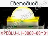 Светодиод XPEBLU-L1-0000-00Y01 
