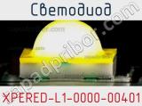 Светодиод XPERED-L1-0000-00401 