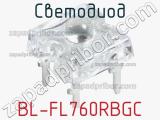Светодиод BL-FL760RBGC 