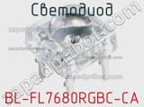 Светодиод BL-FL7680RGBC-CA 