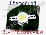 Светодиод BL-HP15EUWC-10W 