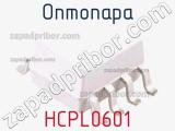 Оптопара HCPL0601 
