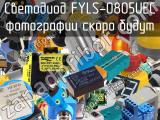 Светодиод FYLS-0805UEC 