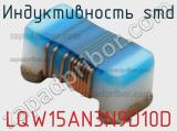 Индуктивность SMD LQW15AN3N9D10D