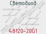 Светодиод 48120-20G1 