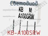 Светодиод KB-A100SRW 