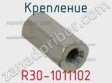 Крепление R30-1011102 