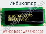 Индикатор WEH001602CWPP5N00000 