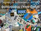 Окулярная видеокамера AM7023