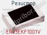 Резистор ERJ3EKF1001V 