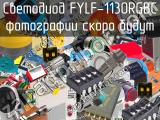 Светодиод FYLF-1130RGBC 