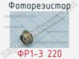 Фоторезистор ФР1-3 220 