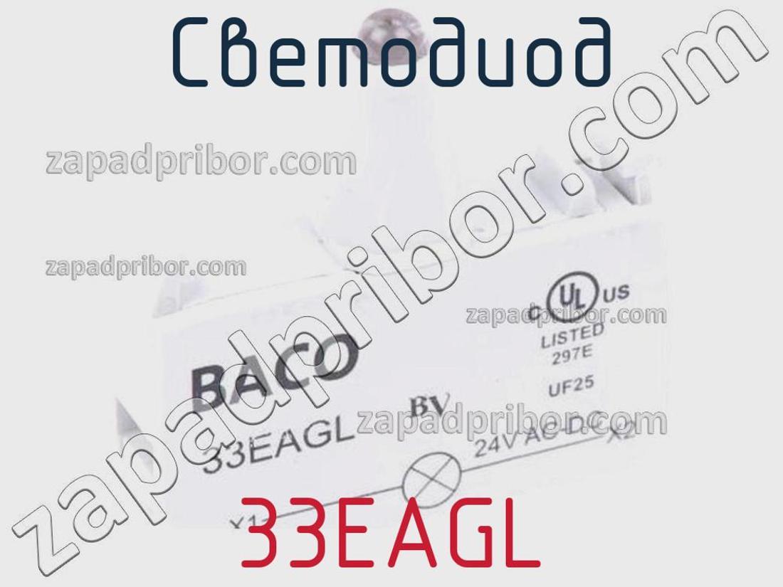 33EAGL - Светодиод - фотография. Увеличить. 33EAGL - Светодиод - фотография.