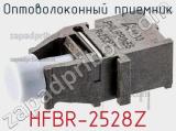 Оптоволоконный приемник HFBR-2528Z 