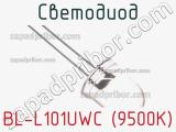 Светодиод BL-L101UWC (9500K) 