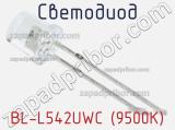 Светодиод BL-L542UWC (9500K) 