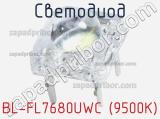 Светодиод BL-FL7680UWC (9500K) 