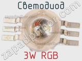 Светодиод 3W RGB 