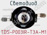 Светодиод TDS-P003IR-T3A-M1 