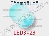 Светодиод LED3-23 