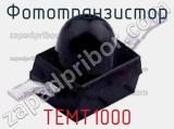 Фототранзистор TEMT1000 