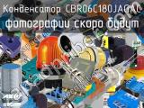 Конденсатор CBR06C180JAGAC 