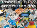 Светодиод LYCPDP-JRJT-1 