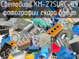 Светодиод KM-27SURC-09 