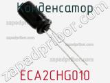 Конденсатор ECA2CHG010 