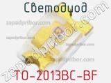 Светодиод TO-2013BC-BF 