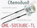 Светодиод GNL-5053UBC-TL 