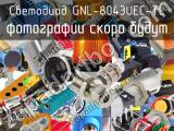 Светодиод GNL-8043UEC-TL 