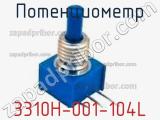 Потенциометр 3310H-001-104L 