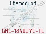 Светодиод GNL-1840UYC-TL 