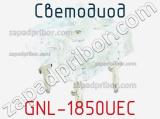 Светодиод GNL-1850UEC