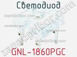 Светодиод GNL-1860PGC 