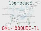 Светодиод GNL-1880UBC-TL