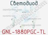 Светодиод GNL-1880PGC-TL 