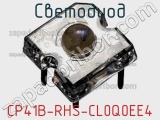 Светодиод CP41B-RHS-CL0Q0EE4 