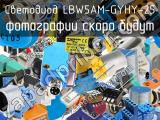 Светодиод LBW5AM-GYHY-25 
