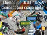 Светодиод DC03-11GWA 