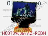 OLED дисплей MCOT096064AZ-RGBM 