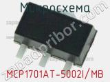 Микросхема MCP1701AT-5002I/MB 