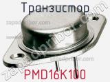 Транзистор PMD16K100 