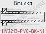 Втулка HV2213-PVC-BK-N1 