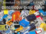 Светодиод GR CS8PM1.23-JUKQ-1 